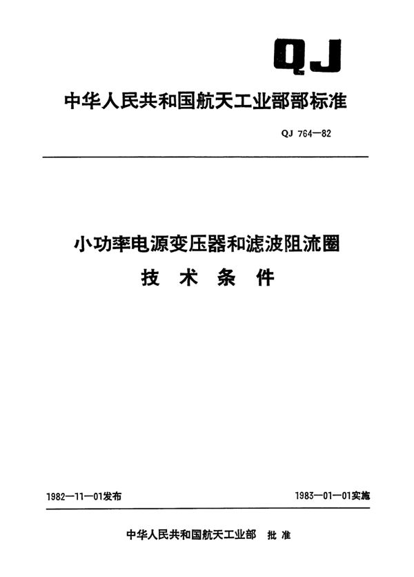 小功率电源变压器和滤波阻流圈技术条件 (QJ 764-1982)