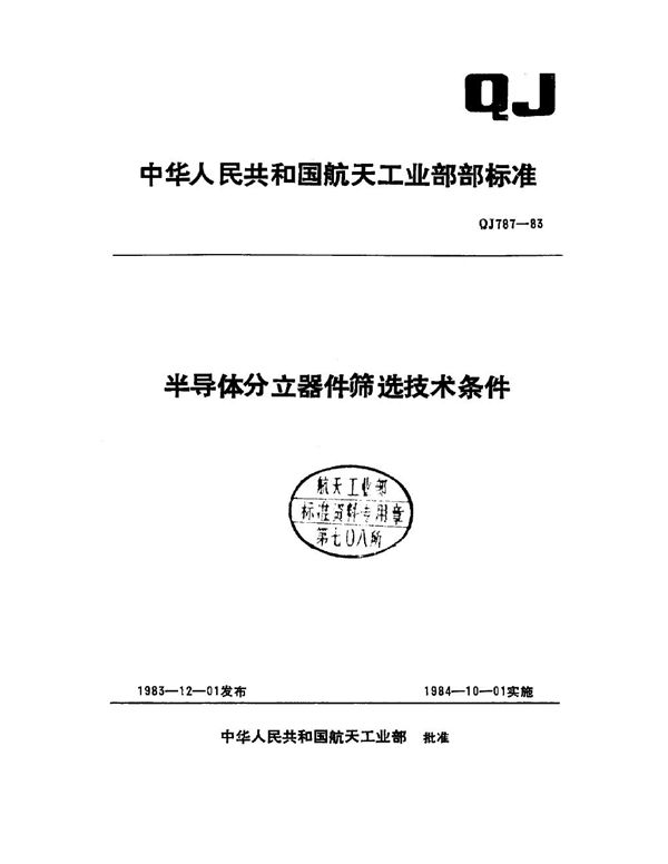 半导体分立器件筛选技术条件 (QJ 787-1983)