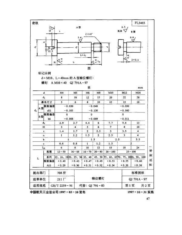 机床夹具零件及部件 轴位螺钉 (QJ 791A-1997)