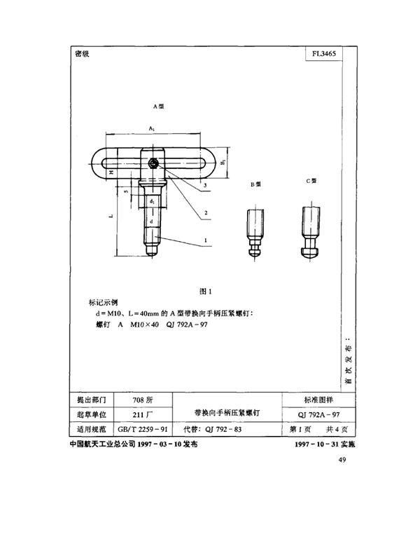 机床夹具零件及部件 带换向手柄压紧螺钉 (QJ 792A-1997)