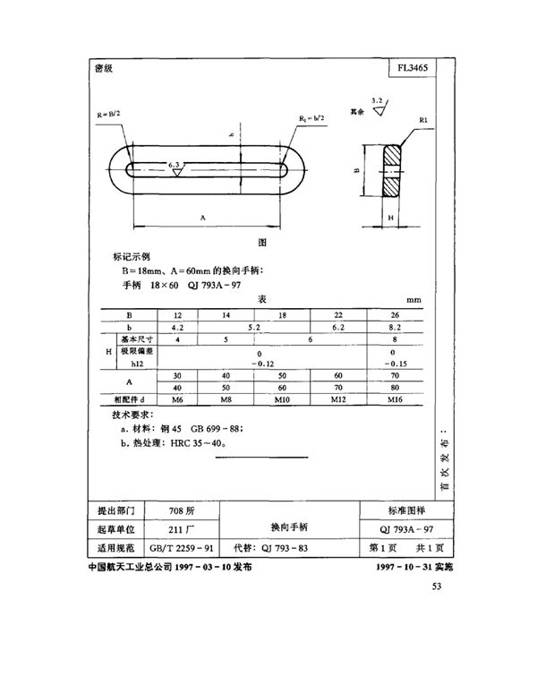 机床夹具零件及部件 换向手柄 (QJ 793A-1997)