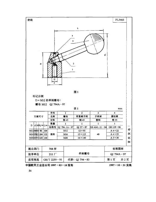 机床夹具零件及部件 单柄螺母 (QJ 794A-1997)