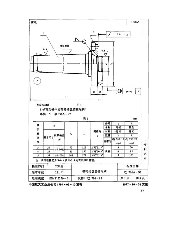 机床夹具零件及部件 带转接盘圆锥尾柄 (QJ 796A-1997)