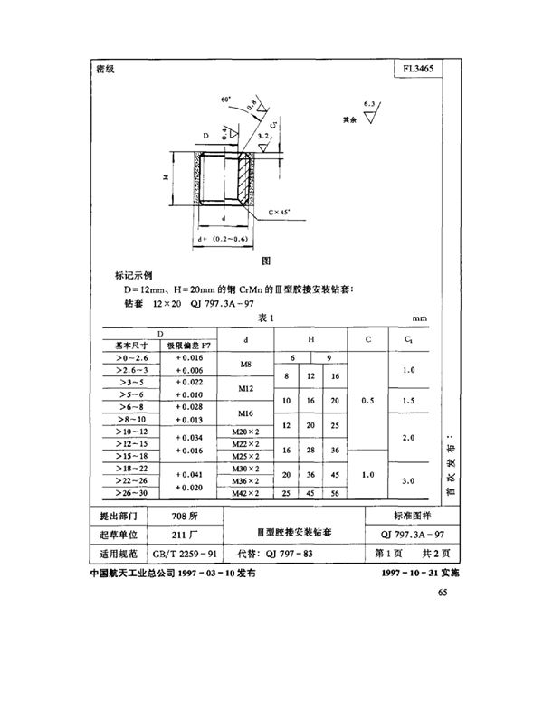 机床夹具零件及部件 Ⅲ型胶接安装钻套 (QJ 797.3A-1997)