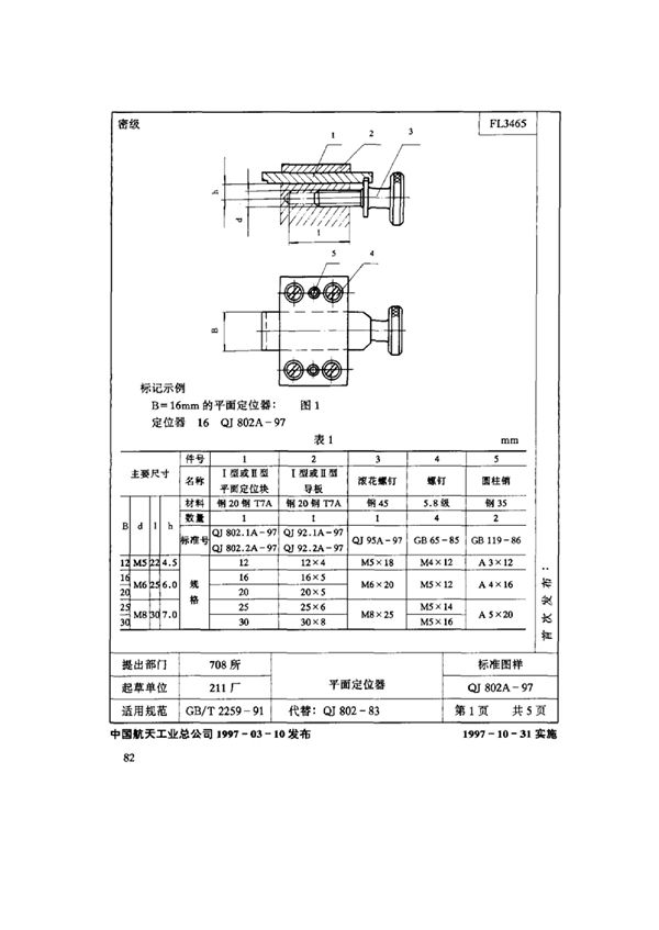 机床夹具零件及部件 平面定位器 (QJ 802A-1997)