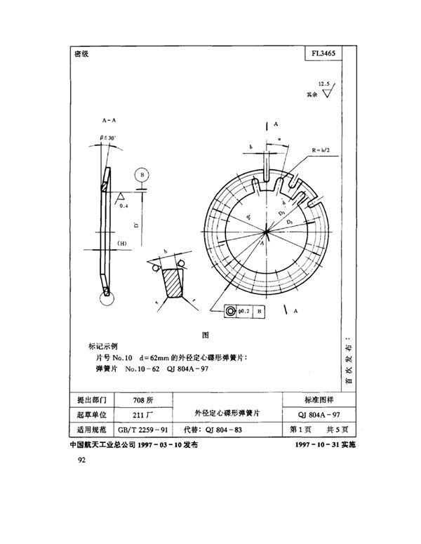 机床夹具零件及部件 外径定心碟形弹簧片 (QJ 804A-1997)