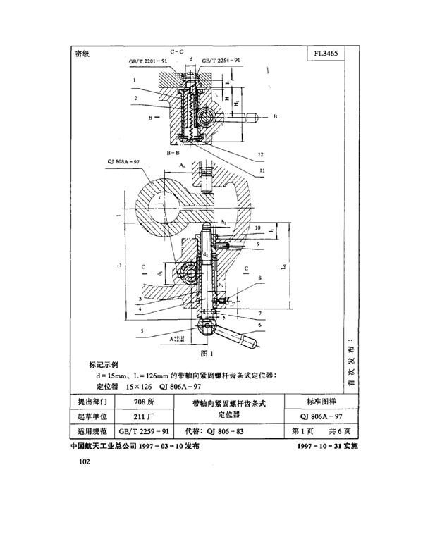 机床夹具零件及部件 带轴向紧固螺杆齿条式定位器 (QJ 806A-1997)