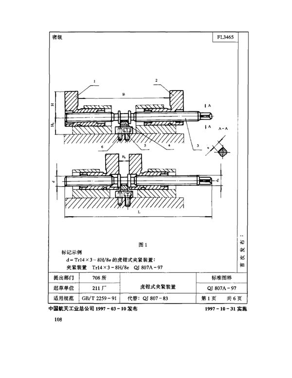 机床夹具零件及部件 虎钳式夹紧装置 (QJ 807A-1997)