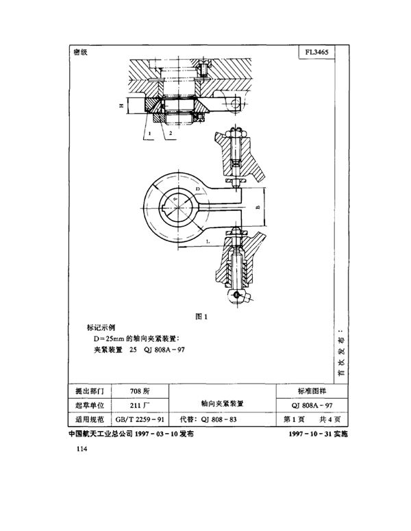 机床夹具零件及部件 轴向夹紧装置 (QJ 808A-1997)