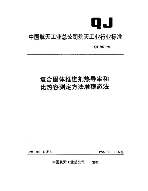 复合固体推进剂热导率和比热容测定方法准稳态法 (QJ 809-1994)