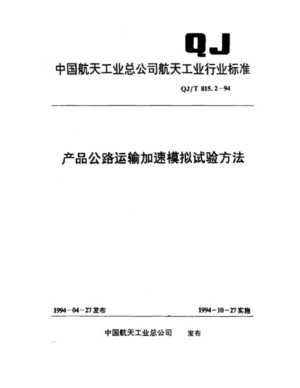 产品公路运输加速模拟试验方法 (QJ 815.2-1994)