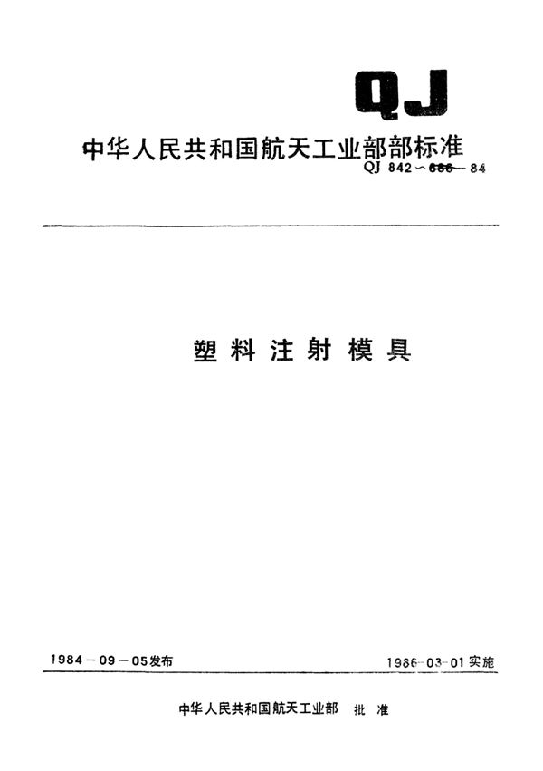 塑料注射模具Ⅰ型直浇道注射模架 (QJ 842.1-1984)