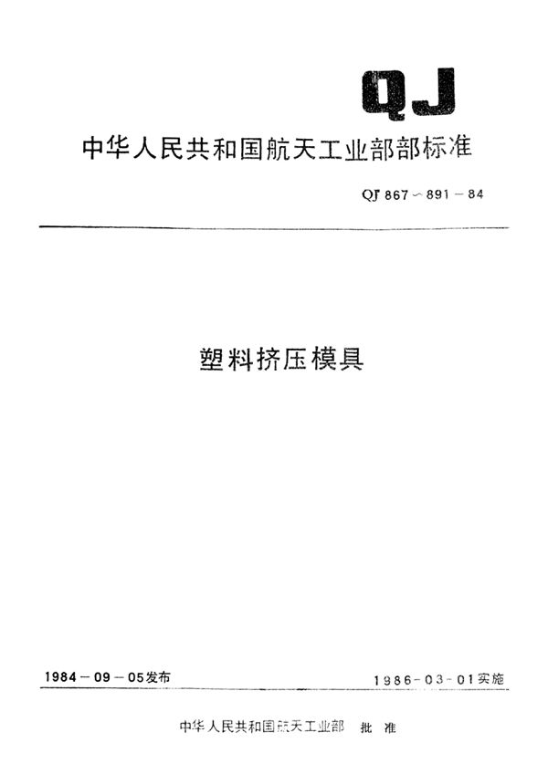 塑料挤压模具 矩形塑料压模 (QJ 868.1-1984)