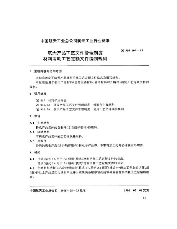 航天产品工艺文件管理制度 材料消耗工艺定额文件编制规则 (QJ 903.10A-1995)