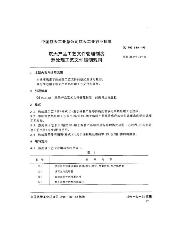 航天产品工艺文件管理制度 热处理工艺文件编制规则 (QJ 903.14A-1995)