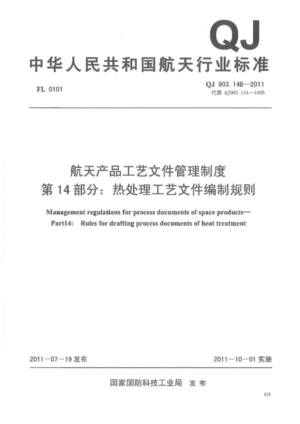 航天产品工艺文件管理制度 第14部分：热处理工艺文件编制规则 (QJ 903.14B-2011)