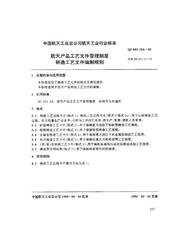 航天产品工艺文件管理制度 铸造工艺文件编制规则 (QJ 903.15A-1995)