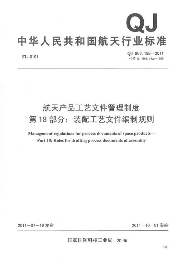 航天产品工艺文件管理制度 第18部分：装配工艺文件编制规则 (QJ 903.18B-2011)