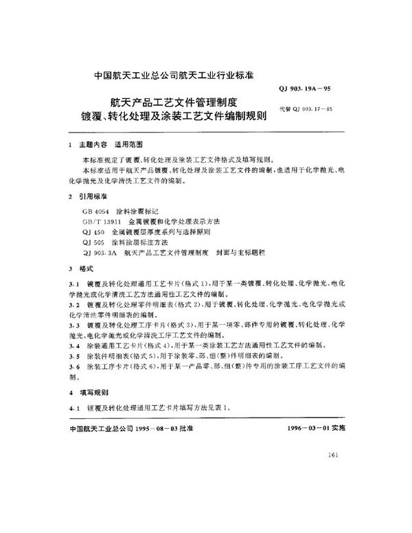 航天产品工艺文件管理制度 镀覆、转化处理及涂装工艺文件编制规则 (QJ 903.19A-1995)