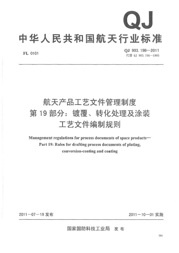 航天产品工艺文件管理制度 第19部分：镀覆、转化处理及涂装工艺文件编制... (QJ 903.19B-2011)