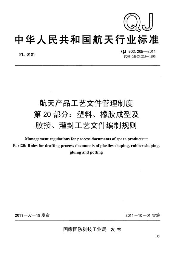 航天产品工艺文件管理制度 第20部分：塑料、橡胶成型及胶接、灌封工艺文... (QJ 903.20B-2011)