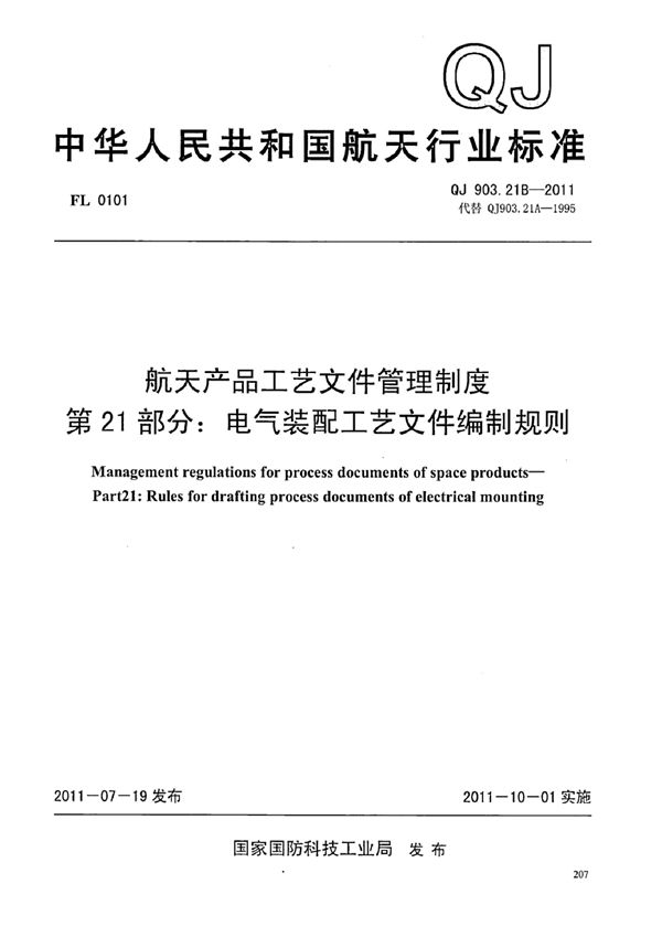 航天产品工艺文件管理制度 第21部分：电气装配工艺文件编制规则 (QJ 903.21B-2011)