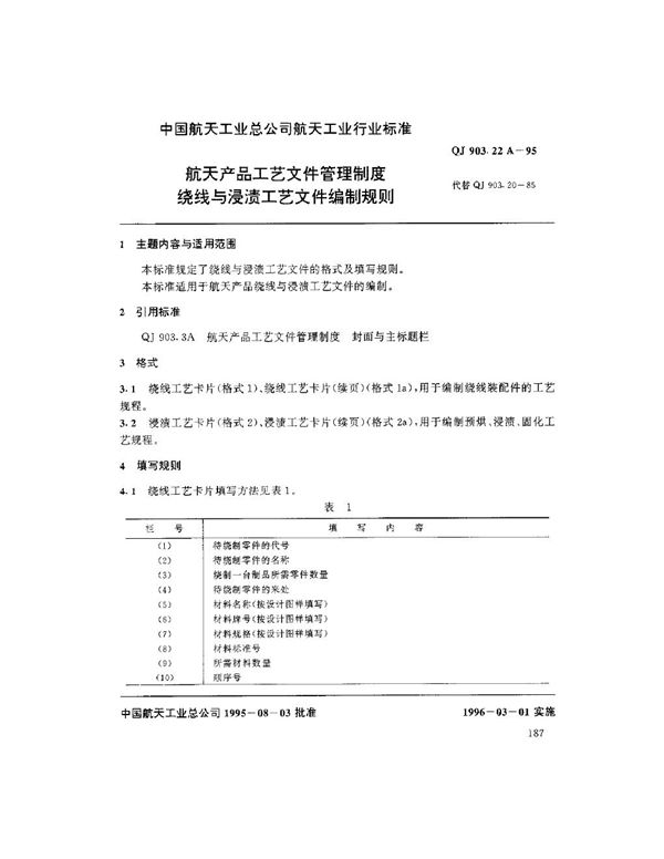 航天产品工艺文件管理制度 绕线与浸渍工艺文件编制规则 (QJ 903.22A-1995)