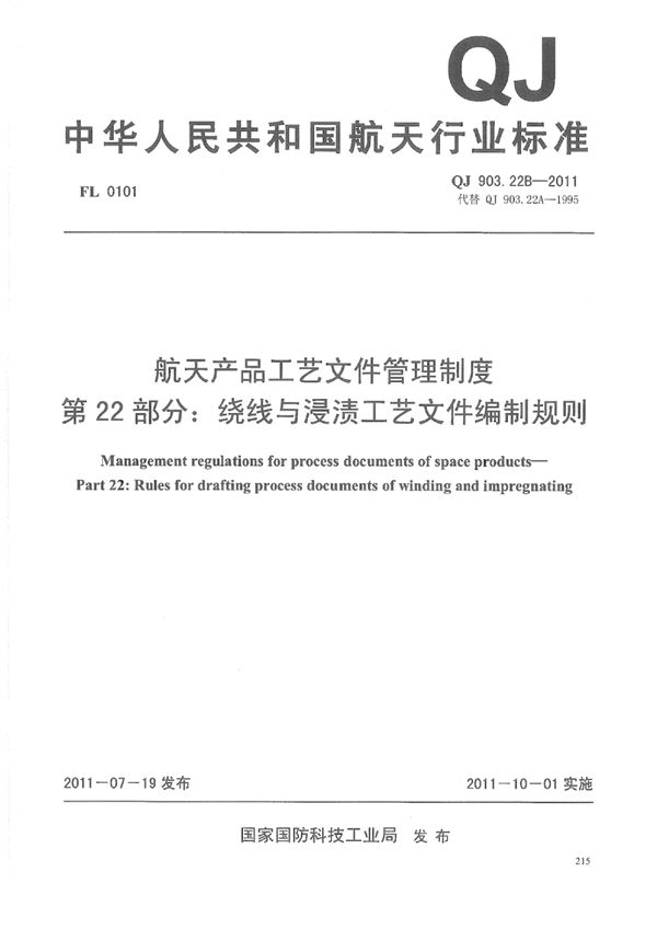 航天产品工艺文件管理制度 第22部分：绕线与浸渍工艺文件编制规则 (QJ 903.22B-2011)