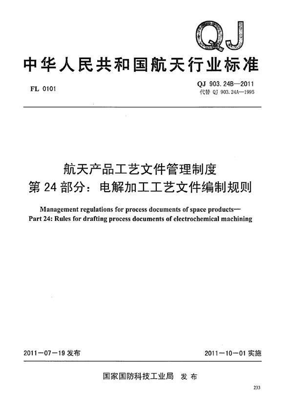 航天产品工艺文件管理制度 第24部分：电解加工工艺文件编制规则 (QJ 903.24B-2011)