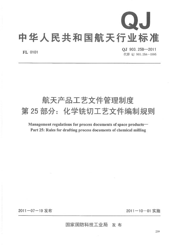 航天产品工艺文件管理制度 第25部分：化学铣切工艺文件编制规则 (QJ 903.25B-2011)