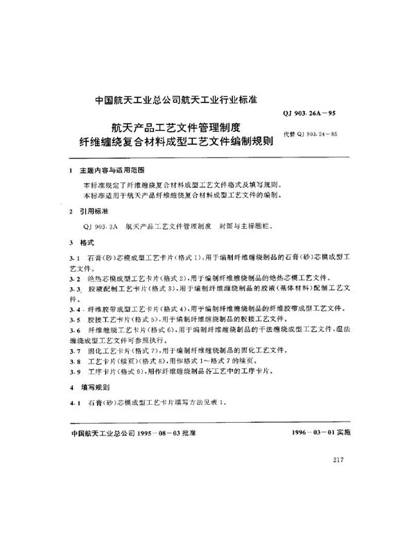 航天产品工艺文件管理制度 纤维缠绕复合材料成型工艺文件编制规则 (QJ 903.26A-1995)