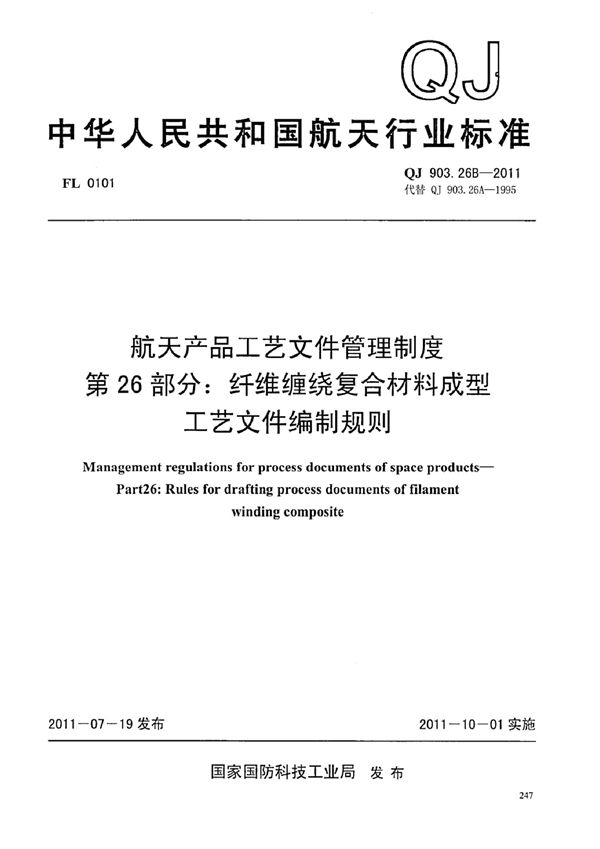 航天产品工艺文件管理制度 第26部分：纤维缠绕复合材料成型工艺文件编制... (QJ 903.26B-2011)