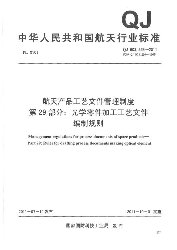 航天产品工艺文件管理制度 第29部分：光学零件加工工艺文件编制规则 (QJ 903.29B-2011)