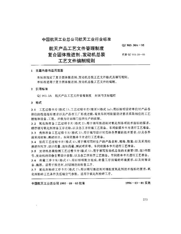 航天产品工艺文件管理制度 复合固体推进剂、发动机总装 (QJ 903.30A-1995)