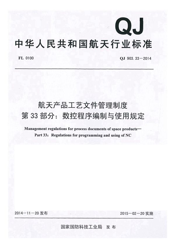 航天产品工艺文件管理制度 第33部分：数控程序编制与使用规定 (QJ 903.33-2014)