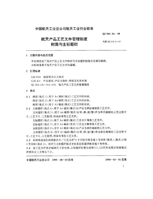 航天产品工艺文件管理制度 封面与主标题栏 (QJ 903.3A-1995)