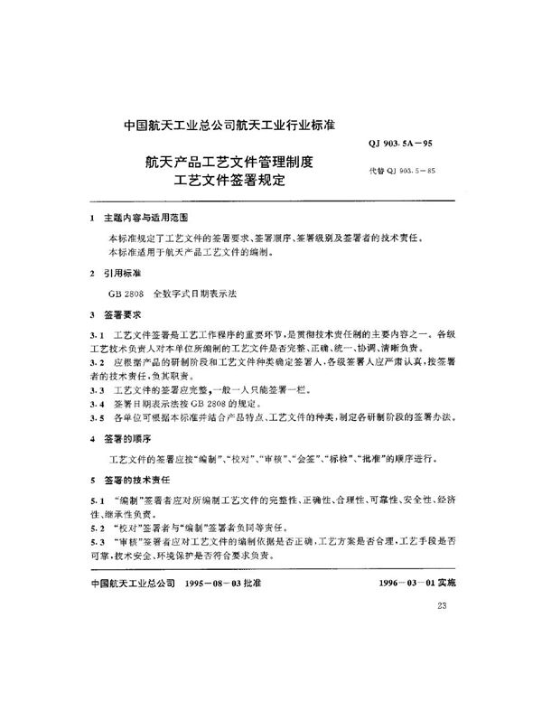 航天产品工艺文件管理制度 工艺文件签署规定 (QJ 903.5A-1995)