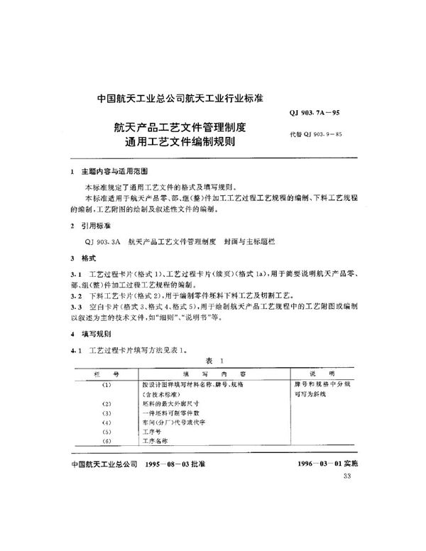 航天产品工艺文件管理制度 通用工艺文件编制规则 (QJ 903.7A-1995)