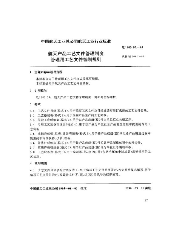 航天产品工艺文件管理制度 管理用工艺文件编制规则 (QJ 903.9A-1995)