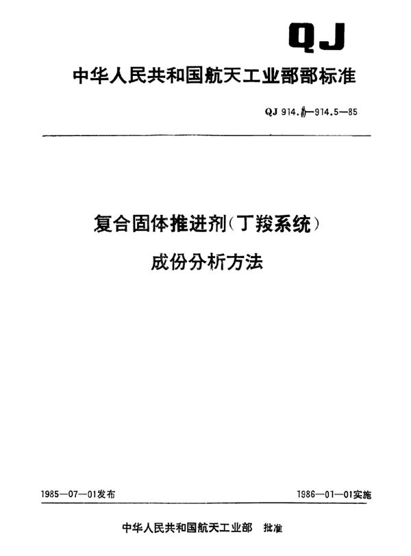 复合固体推进剂(丁羧系统)过氯酸铵含量的分析方法 (QJ 914.2-1985)