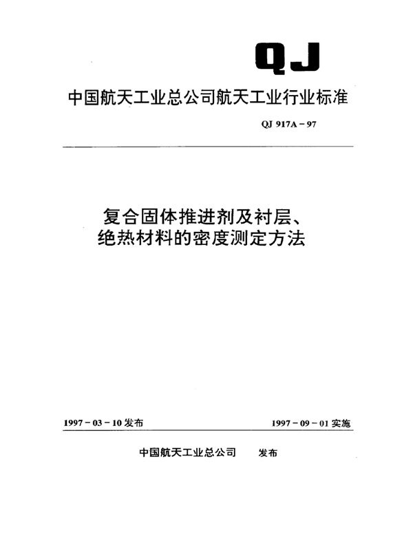 复合固体推进剂及衬层、绝热材料的密度测定方法 (QJ 917A-1997)