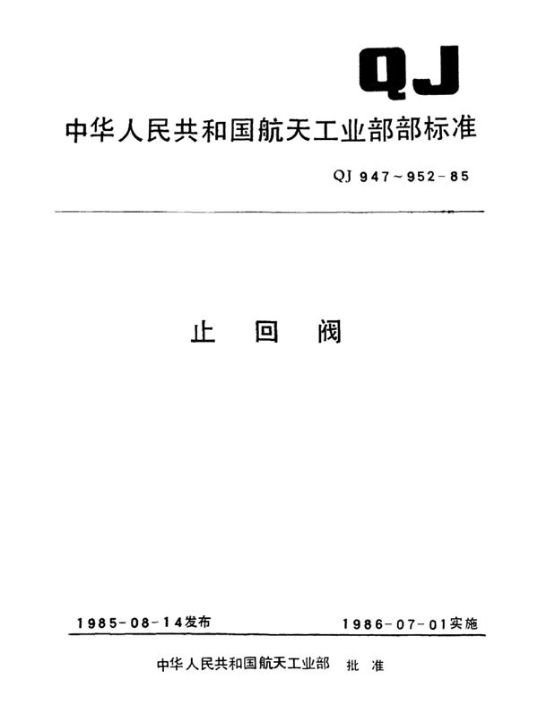 10MPa升降式止回阀型式与尺寸 (QJ 949-1985)