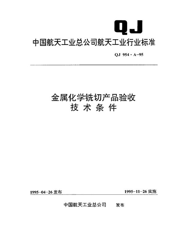 金属化学铣切产品验收技术条件 (QJ 954A-1995)