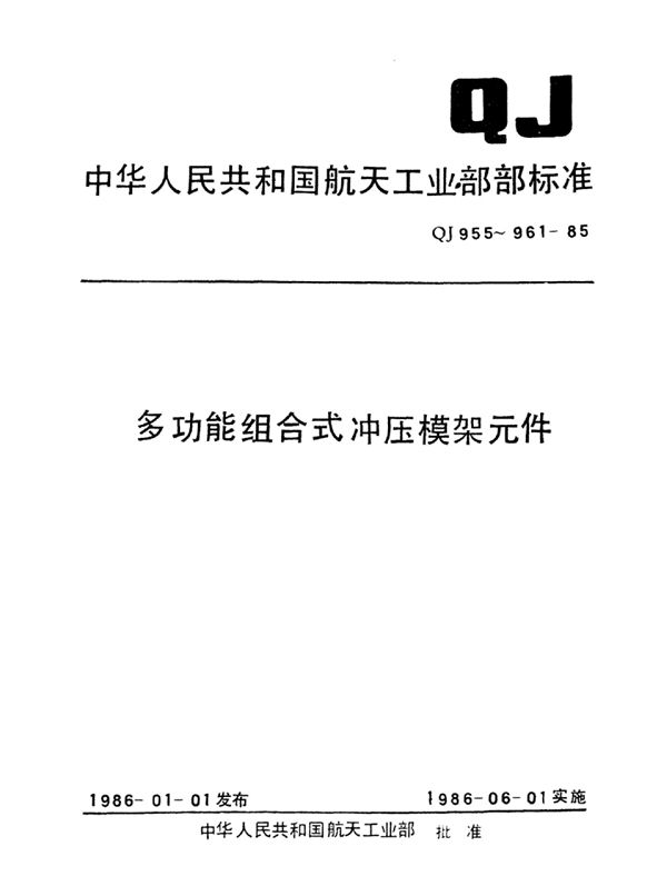 多功能组合式冲压模架元件圆柱头螺钉 (QJ 959.2-1985)