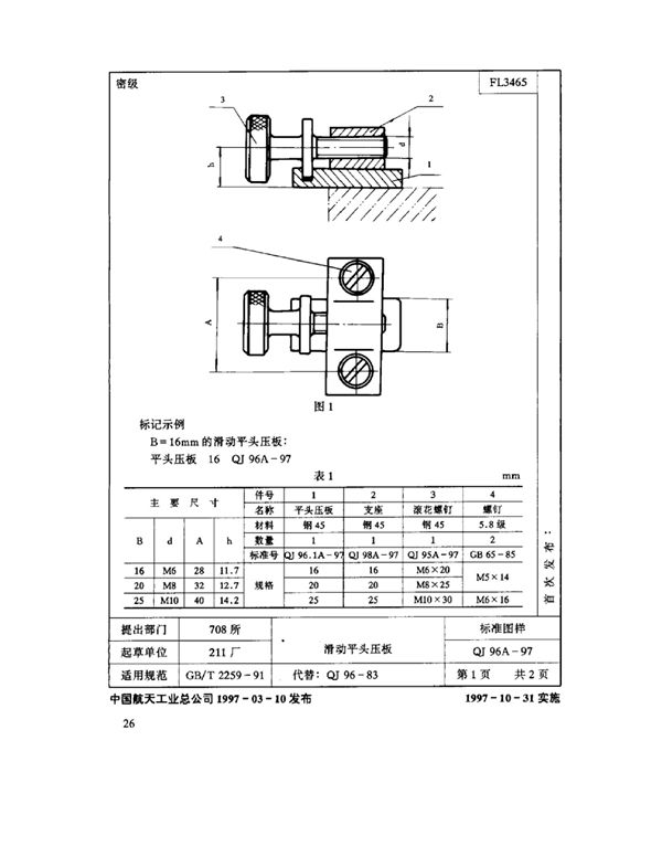 机床夹具零件及部件 滑动平头压板 (QJ 96A-1997)