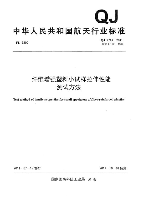 纤维增强塑料小试样拉伸性能 测试方法 (QJ 971A-2011)