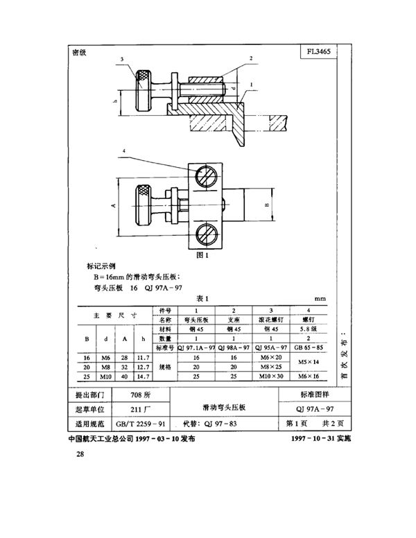 机床夹具零件及部件 滑动弯头压板 (QJ 97A-1997)