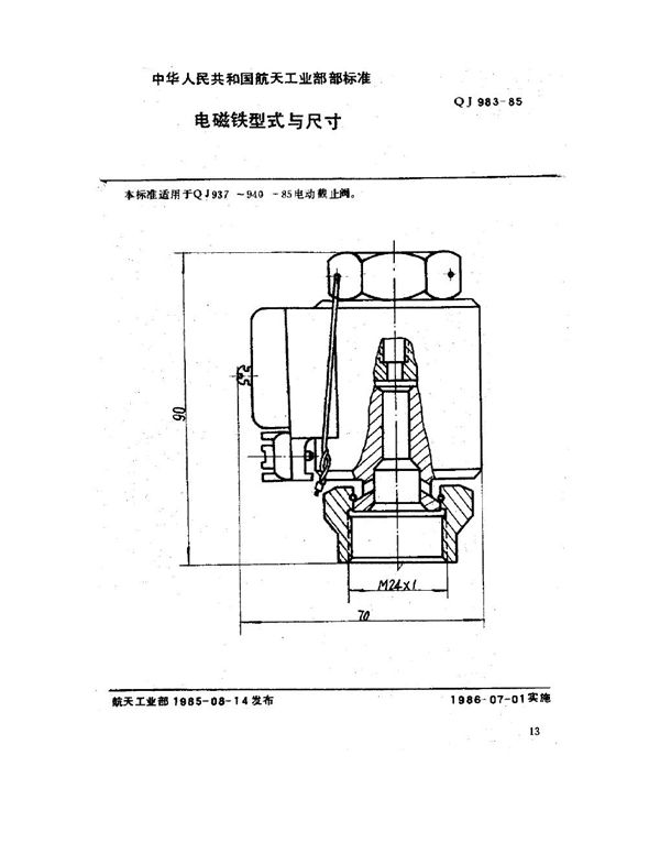 电磁铁型式与尺寸 (QJ 983-1985)