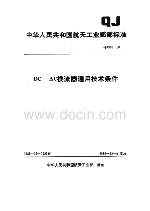 DC-AC换流器通用技术条件 (QJ 986-1986)