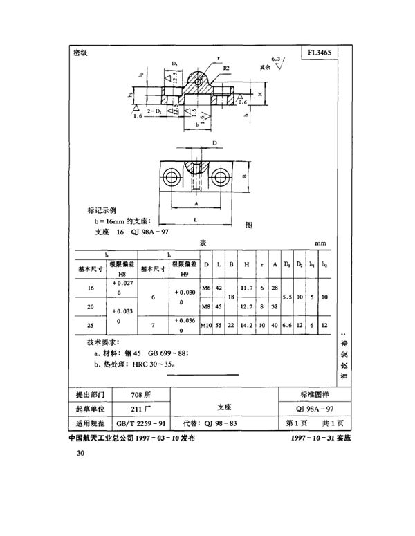 机床夹具零件及部件 支座 (QJ 98A-1997)